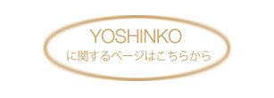 YOSHINKOに関するページはこちらから